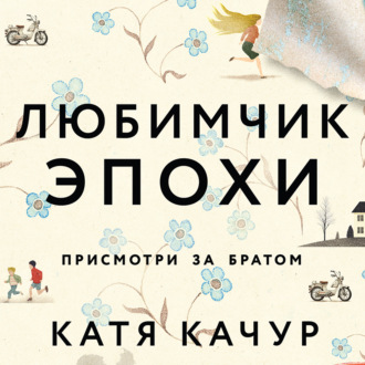 Обложка книги «Любимчик Эпохи»