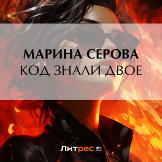 Обложка книги «Код знали двое»