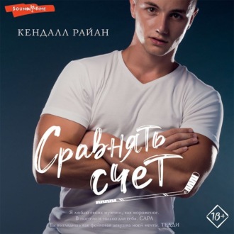 Обложка книги «Сравнять счет»