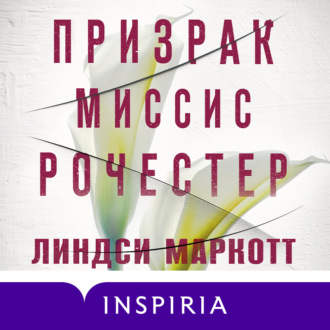 Обложка книги «Призрак миссис Рочестер»