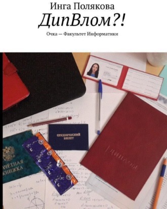 Инга Полякова. ДипВлом?! Очка, факультет информатики
