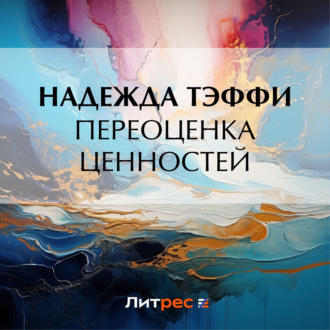 Обложка книги «Переоценка ценностей»