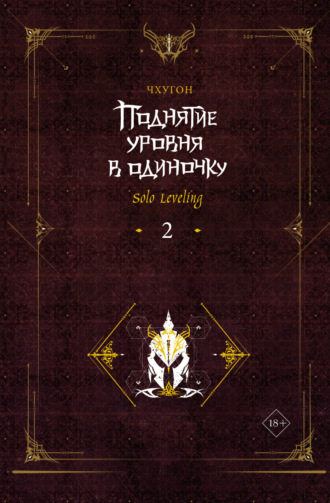 Обложка книги «Поднятие уровня в одиночку. Solo Leveling. Книга 2»