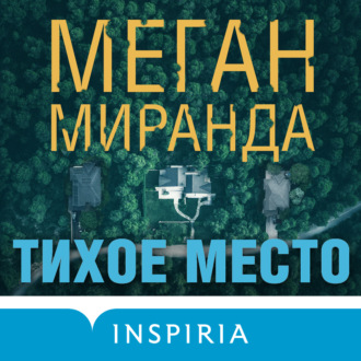 Обложка книги «Тихое место»