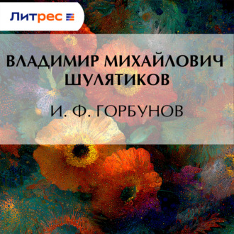 Обложка книги «И. Ф. Горбунов»
