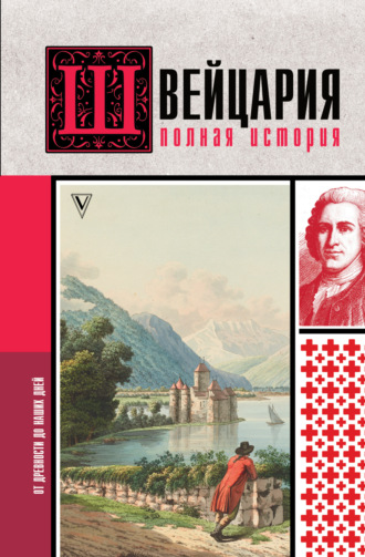 Обложка книги «Швейцария. Полная история страны»