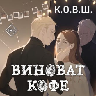 Обложка книги «Виноват кофе»