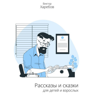 Обложка книги «Рассказы и сказки для детей и взрослых»