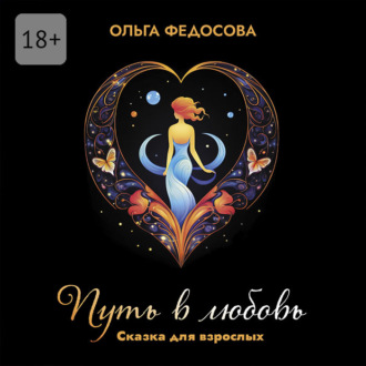 Обложка книги «Путь в любовь. Сказка для взрослых»