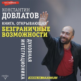 Обложка книги «Книга, открывающая безграничные возможности. Духовная интеграционика»