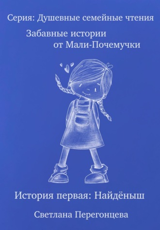 Обложка книги «Серия: Душевные семейные чтения. Забавные истории от Мали-Почемучки. История первая. Найдёныш.»