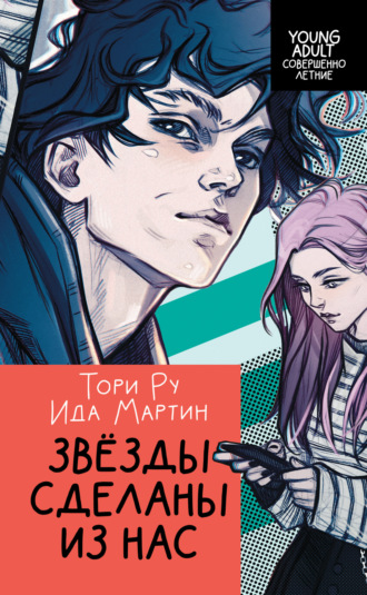Обложка книги «Звезды сделаны из нас»