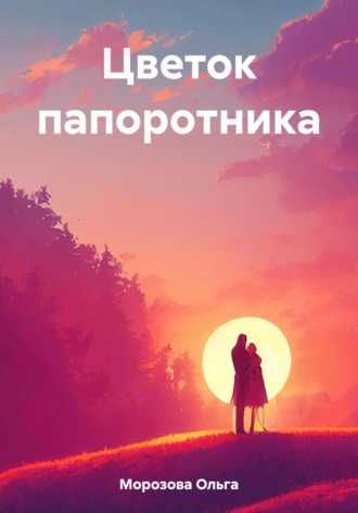 Обложка книги «Цветок папоротника»