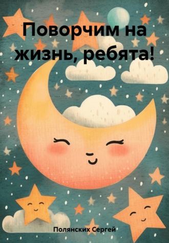 Обложка книги «Поворчим на жизнь, ребята!»
