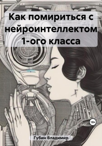 Обложка книги «Как помириться с нейроинтеллектом 1-ого класса»