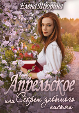 Обложка книги «Апрельское, или Секрет забытого письма»