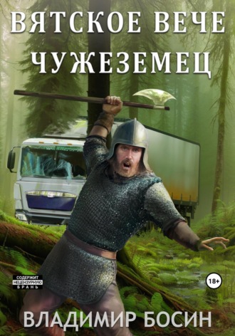 Обложка книги «Вятское вече. Чужеземец»