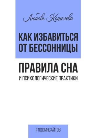 Обложка книги «Как избавиться от бессонницы. Правила сна и психологические практики»