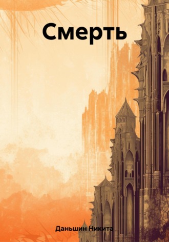 Обложка книги «Смерть»