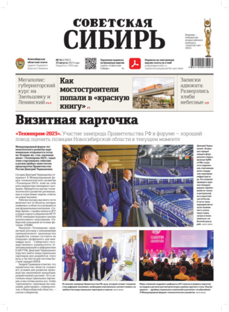 Обложка книги «Газета «Советская Сибирь» №34(27867) от 23.08.2023»