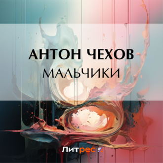 Обложка книги «Мальчики»