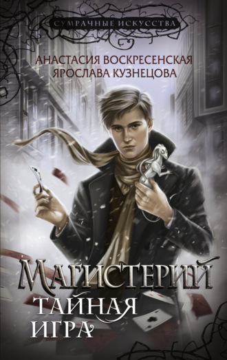 Обложка книги «Магистерий. Тайная игра»