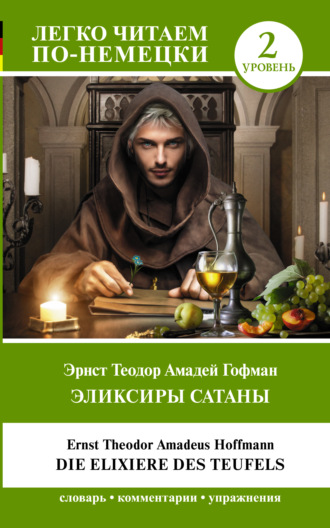 Обложка книги «Эликсиры Сатаны. Уровень 2 / Die Elixiere des Teufels»