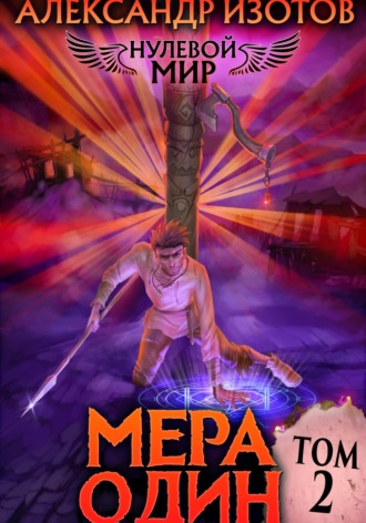 Обложка книги «Нулевой мир 2. Мера Один»