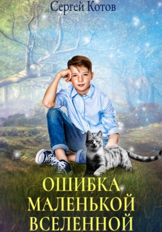 Обложка книги «Ошибка маленькой вселенной»