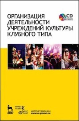 М. В. Воротной. Организация деятельности учреждений культуры клубного типа