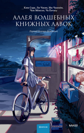 Обложка книги «Аллея волшебных книжных лавок»