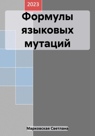 Обложка книги «Формулы языковых мутаций»