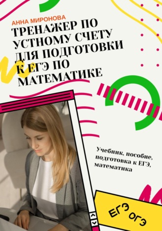 Обложка книги «Тренажёр по устному счёту для подготовки к ЕГЭ по математике»
