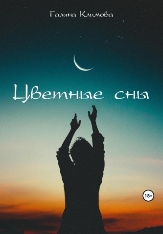 Обложка книги «Цветные сны»