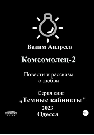 Вадим Андреев. Комсомолец-2. Повести и рассказы о любви