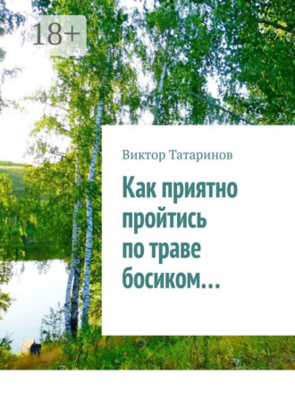 Обложка книги «Как приятно пройтись по траве босиком…»