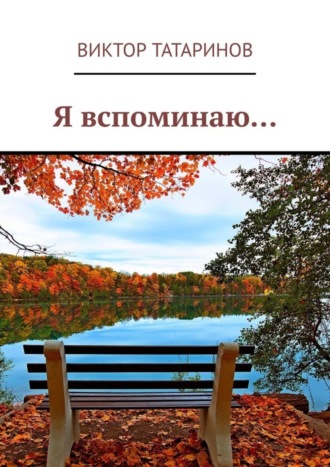 Обложка книги «Я вспоминаю…»