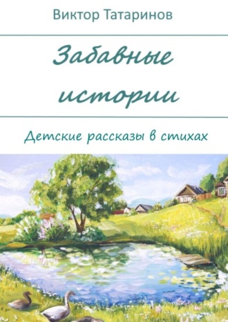 Обложка книги «Забавные истории. Детские рассказы в стихах»