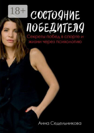 Анна Седельникова. Состояние победителя. Секреты побед в спорте и жизни через психологию