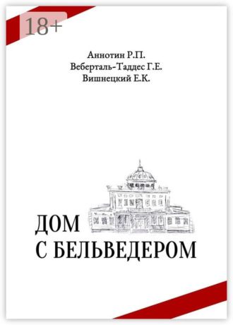 Обложка книги «Дом с бельведером. Мини-роман»