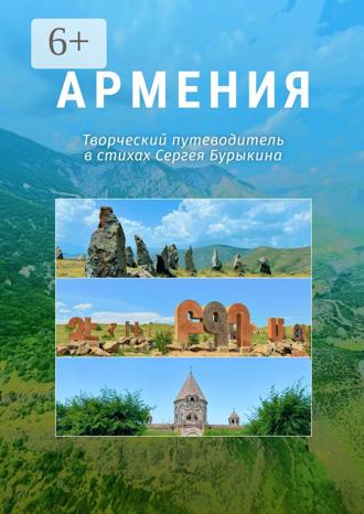 Обложка книги «Армения. Творческий путеводитель в стихах Сергея Бурыкина»