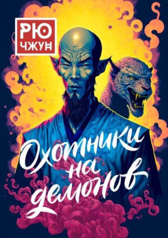 Обложка книги «Охотники на демонов. Похождения Такуана из Кото – 2»