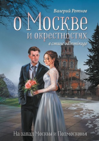 Валерий Ротнов. О Москве и окрестностях в стиле odinmirage. На запад Москвы и Подмосковья