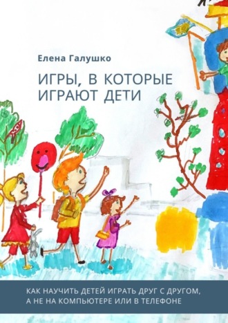 Обложка книги «Игры, в которые играют дети»