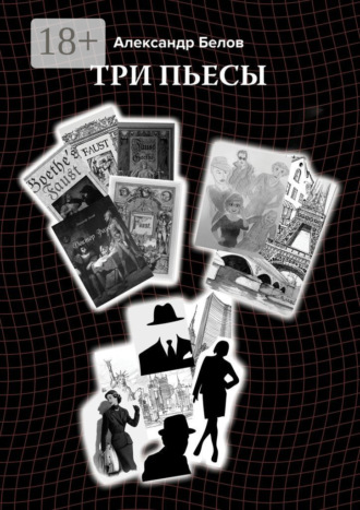 Обложка книги «Три пьесы»