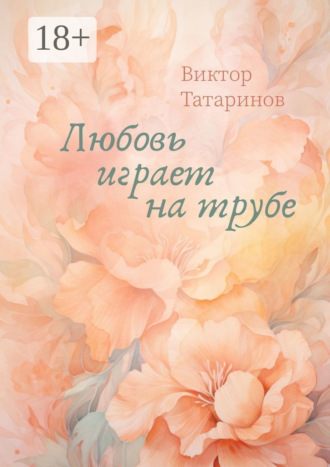 Обложка книги «Любовь играет на трубе»