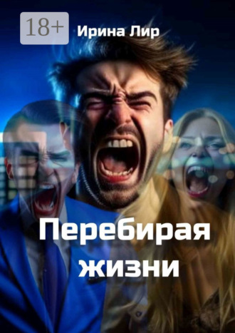 Обложка книги «Перебирая жизни. Мистика, криминал, триллер»