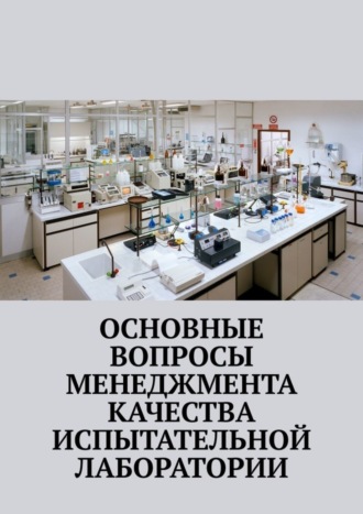 Обложка книги «Основные вопросы менеджмента качества испытательной лаборатории»