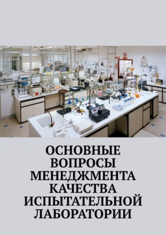 Надежда Лаврова. Основные вопросы менеджмента качества испытательной лаборатории