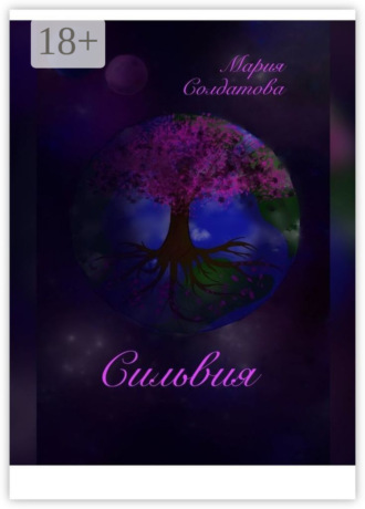 Обложка книги «Сильвия»